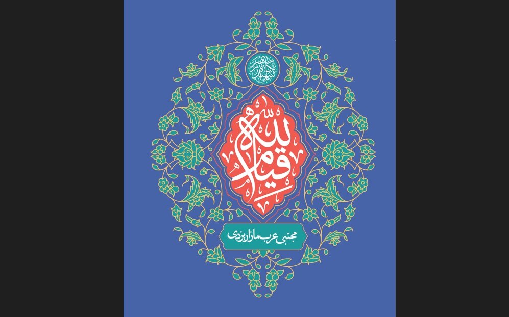 قیام لله: فراتر از لحظات بحران و انقلاب